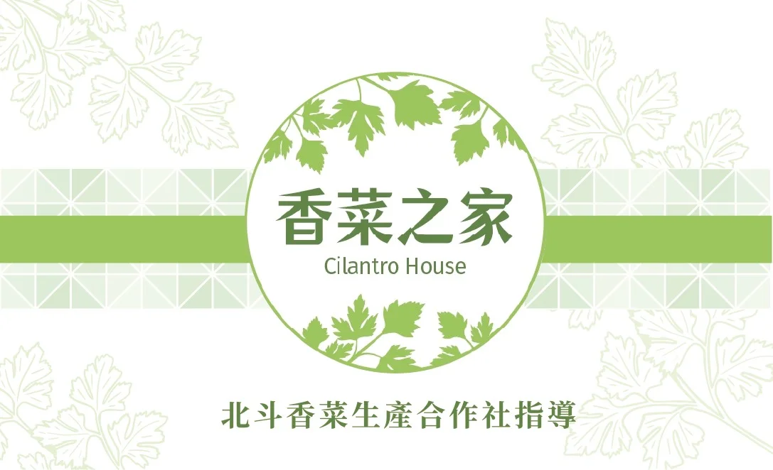 香菜之家 Cilantro House 品牌標誌 - 北斗香菜生產合作社指導